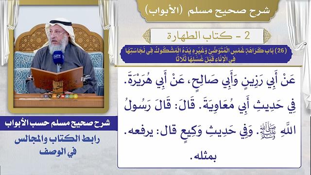 (26) باب كراهة غمس المتوضئ وغيره يده المشكوك في نجاستها في الإناء قبل غسلها ثلاثًا