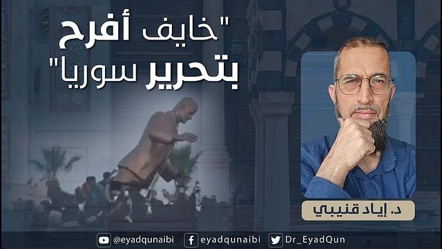 "خايف أفرح بتحرير سوريا"