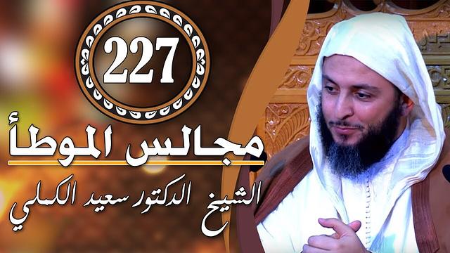 مـجـالـس الـموطـأ ـ 227 -  درس جـمـيـل  ـ الشيخ سعيد الكملي