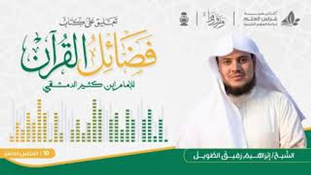 فضائل القرآن "لابن كثير" الشيخ إبراهيم رفيق الطويل | المجلس العاشر