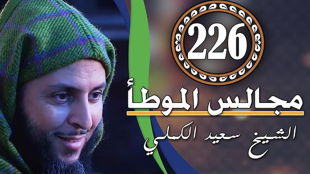 مـجـالـس الـموطـأ ـ 226 - درس أكثر من رائع ـ الشيخ سعيد الكملي