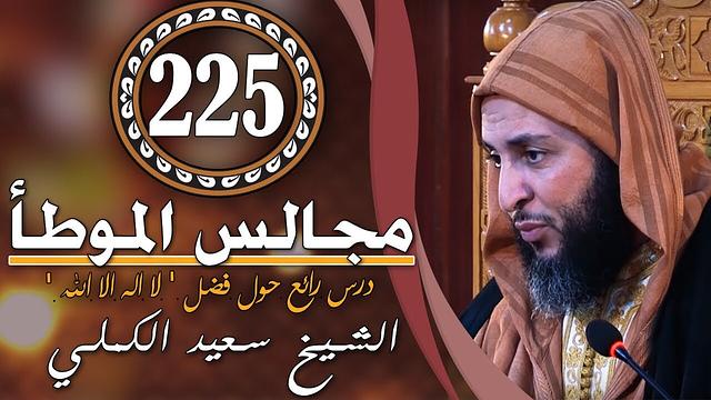 مجالس الموطأ - 225 - درس رائع حول فضل ' لا اله الا الله ' - الشيخ سعيد الكملي