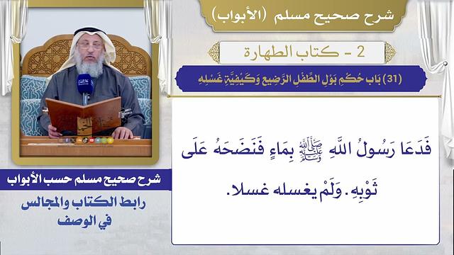 (31) باب حكم بول الطفل الرضيع وكيفية غسله I كتاب الطهارة I صحيح مسلم I الشيخ د. عثمان الخميس