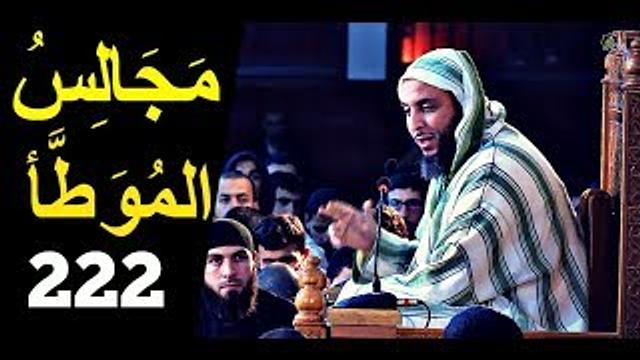 مــجـالـس الـموطأ ..الـدرس 222 ـ الـشـيخ سعـيـد الـكـملي ـ2018-HD