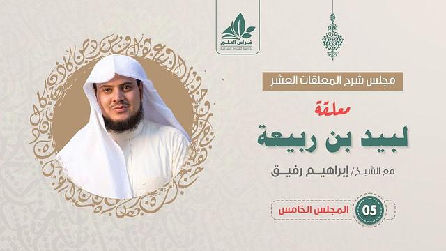 شرح معلقة لبيد بن ربيعة (5) / ختام المعلقة قبيلة لبيد  - إبراهيم رفيق