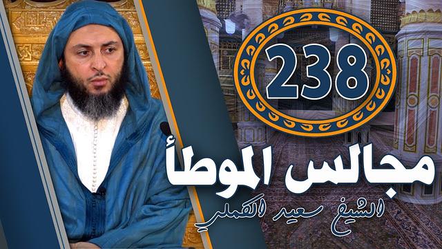 مجالس الموطأ - 238-.. درس شيق و ممتع للشيخ سعيد الكملي