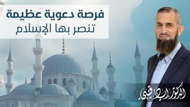 فرصة دعوية عظيمة تنصر بها الإسلام