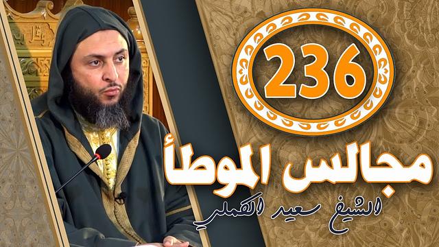 مجالس الموطأ 236 - درس متنوع  و ماتع  للشيخ سعيد الكملي