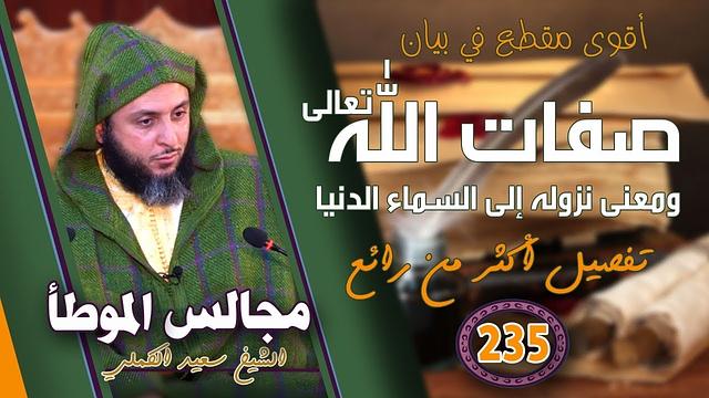 أقوى مقطع في بيان صفات الله تعالى ومعنى نزوله إلى السماء الدنيا ـ تفصيل أكثر من رائع ( الدرس 235 )
