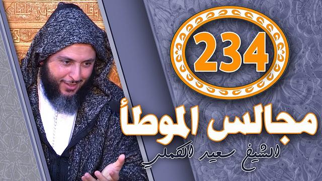 مجالس الموطأ - 234 - درس جميل يستحق المشاهدة  -الشيخ سعيد الكملي