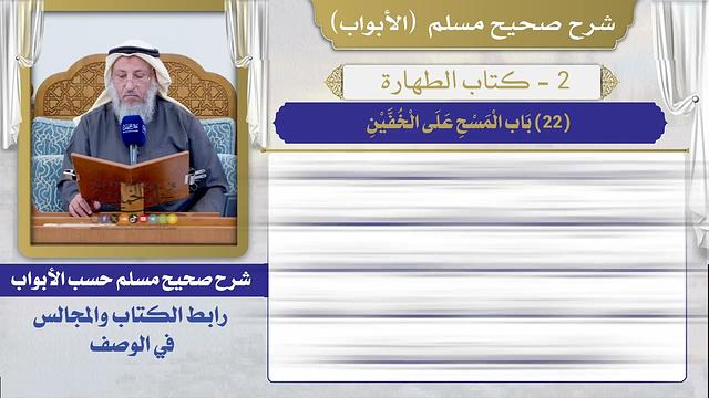 (22) باب المسح على الخفين I كتاب الطهارة I صحيح مسلم I الشيخ د. عثمان الخميس