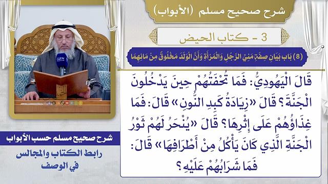 (8) باب بيان صفة مني الرجل والمرأة وأن الولد مخلوق من مائهما