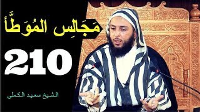 مــجـالـس الـموطأ ..الـدرس 210 ـ الـشـيخ سعـيـد الـكـملي ـ2018-HD