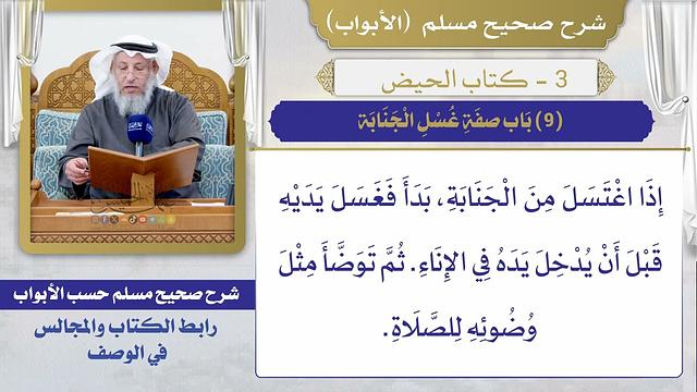 (9) باب صفة غسل الجنابة I كتاب الحيض I صحيح مسلم I الشيخ د. عثمان الخميس