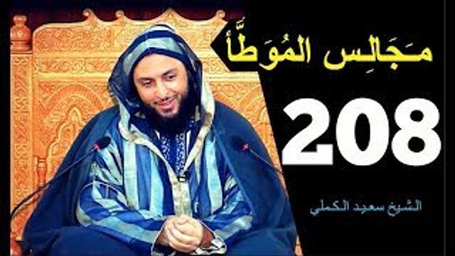 مــجـالـس الـموطأ ..الـدرس 208 ـ الـشـيخ سعـيـد الـكـملي 2018-HD