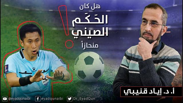 هل كان الحكم الصيني منحازاً؟