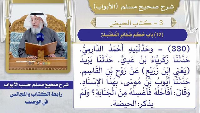 (12) باب حكم ضفائر المغتسلة I كتاب الحيض I صحيح مسلم I الشيخ د. عثمان الخميس