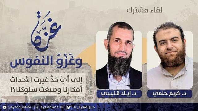 غزة وغزو النفوس: لقاء مشترك بين أ.د. إياد قنيبي ود. كريم حلمي