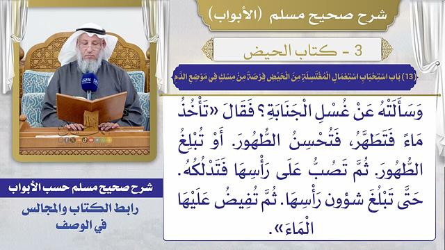 (13) باب استحباب استعمال المغتسلة من الحيض فرصة من مسك في موضع الدم