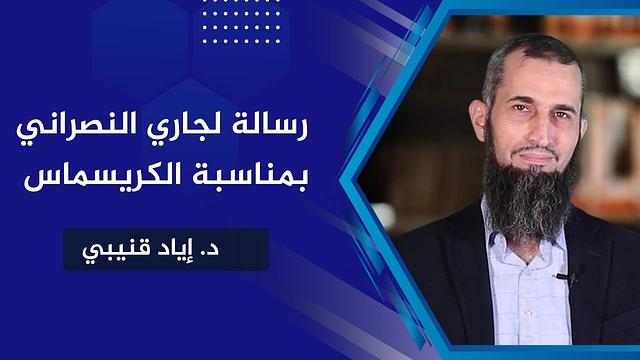 رسالة لجاري النصراني بمناسبة الكريسماس