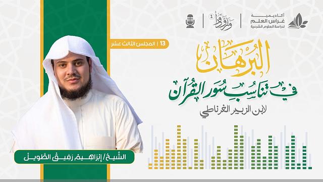 البرهان في تناسب سور القرآن  " للغرناطي" - الشيخ إبراهيم رفيق الطويل | المجلس الثالث عشر