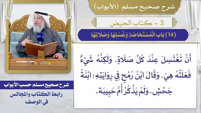 (14) باب المستحاضة وغسلها وصلاتها I كتاب الحيض I صحيح مسلم I الشيخ د. عثمان الخميس