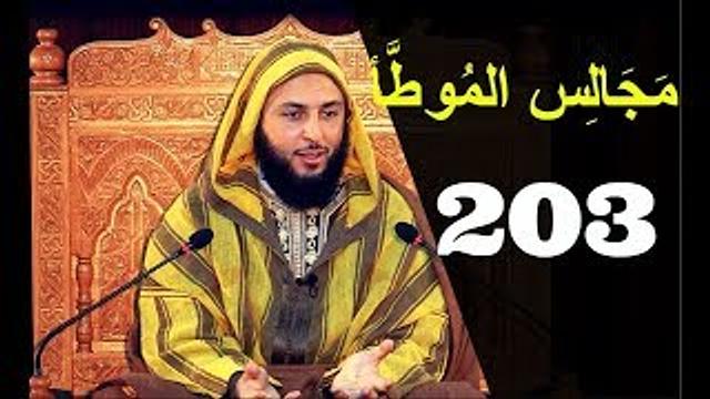 مــجـالـس الـموطأ ..الـدرس 203 ـ الـشـيخ سعـيـد الـكـملي ـ2017-HD