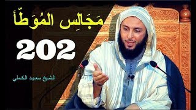 مــجـالـس الـموطأ ..الـدرس 202 ـ الـشـيخ سعـيـد الـكـملي ـ2017-HD