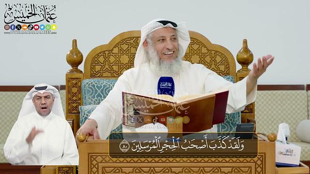 06 -  المجلس (6)  تفسير سورة الحجر الآيات ( 78 - 89 ) - الشيخ د. عثمان الخميس