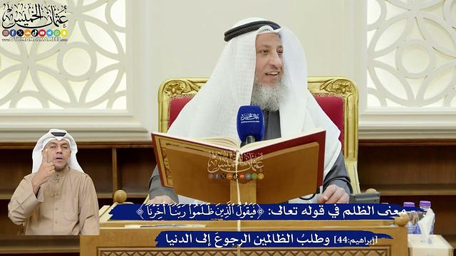 346- معنى الظلم في قوله تعالى: ﴿فيقول الذين ظلموا ربنا أخرنا﴾ وطلب الظالمين الرجوع إلى الدنيا