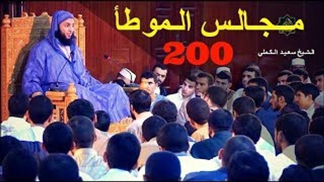مــجـالـس الـموطأ ..الـدرس 200 ـ الـشـيخ سعـيـد الـكـملي ـ2017-HD