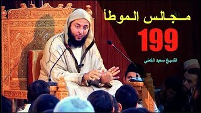 مــجـالـس الـموطأ ..الـدرس 199 ـ الـشـيخ سعـيـد الـكـملي ـ2017-HD