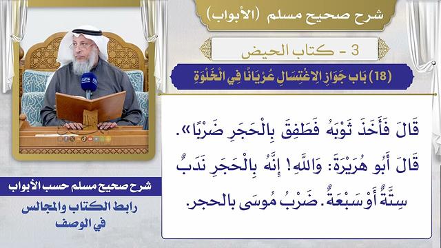 (18) باب جواز الاغتسال عريانًا في الخلوة I كتاب الحيض I صحيح مسلم I الشيخ د. عثمان الخميس
