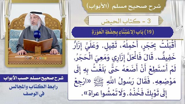 (19) باب الاعتناء بحفظ العورة I كتاب الحيض I صحيح مسلم I الشيخ د. عثمان الخميس