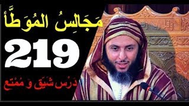 مجالس الموطأ- 219-.. درس شيق و ممتع  للشيخ سعيد الكملي
