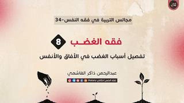 فقه الغضب 08 | تفصيل أسباب الغضب في الآفاق والأنفس