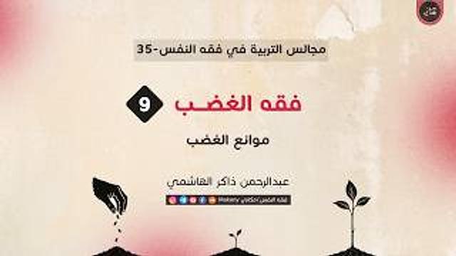 فقه الغضب 09 | موانع الغضب