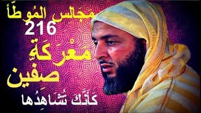 م.الموطأ 216 ،موقعة صفين، حادثة مؤلمة  في تاريخ المسلمين،قتل على اثرها 70 الف من الصحابة و التابعين