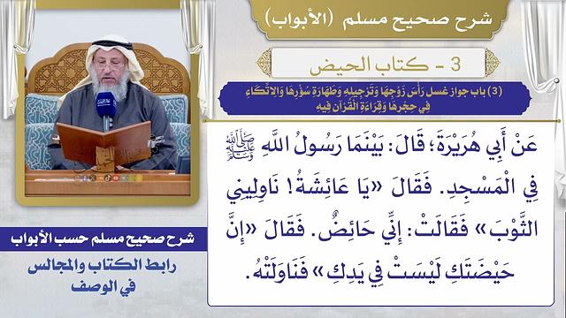 (3) باب جواز غسل رأس زوجها وترجيله وطهارة سؤرها والاتكاء في حجرها وقراءة القرآن فيه