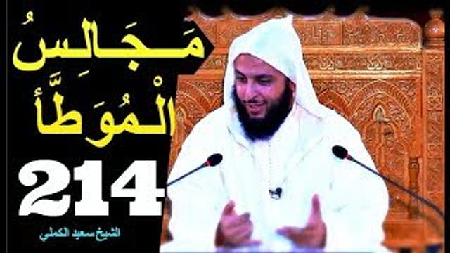 مــجـالـس الـموطأ ..الـدرس 214 ـ الـشـيخ سعـيـد الـكـملي ـ2018-HD