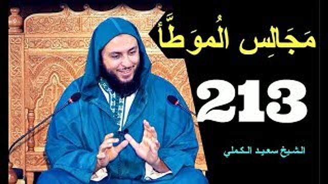 مــجـالـس الـموطأ ..الـدرس 213 ـ الـشـيخ سعـيـد الـكـملي ـ2018-HD