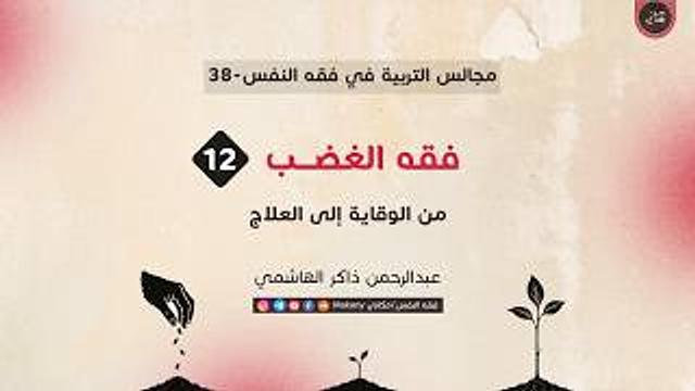 فقه الغضب 12 | من الوقاية إلى العلاج