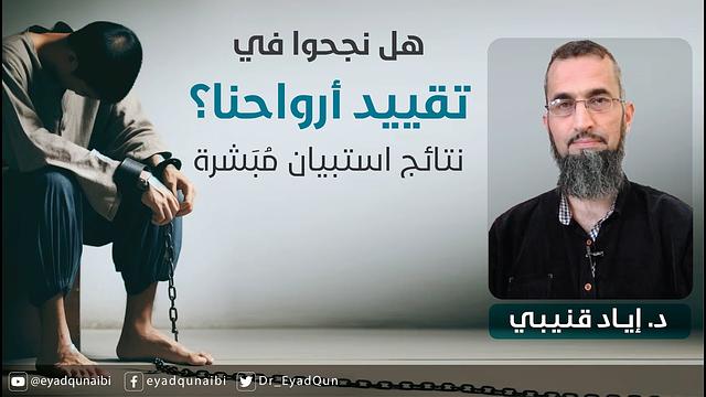 هل نجحوا في تقييد أرواحنا؟ نتائج استبيان مُبَشرة