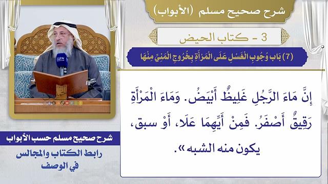 (7) باب وجوب الغسل على المرأة بخروج المني منها