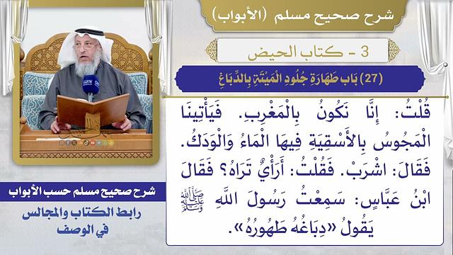 (27) باب طهارة جلود الميتة بالدباغ I كتاب الحيض I صحيح مسلم I الشيخ د. عثمان الخميس