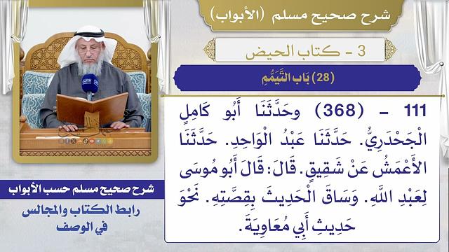 (28) باب التيمم I كتاب الحيض I صحيح مسلم I الشيخ د. عثمان الخميس