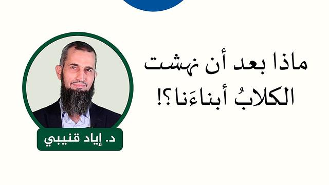 ماذا بعد أن نهشت الكلابُ أبناءَنا؟!