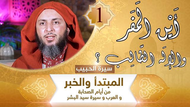 سيرة الحبيب ـ1ـ أَيْن المَفَر والإلَه الطّالِب ؟ الشيخ سعيد الكملي