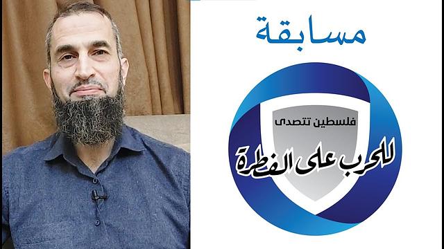 مسابقة: فلسطين تتصدى للحرب على الفطرة