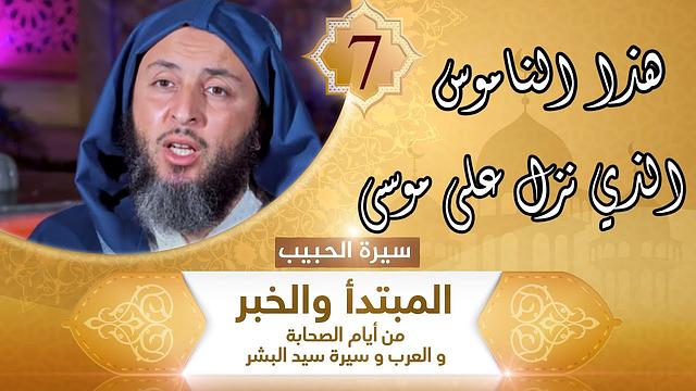 سيرة الحبيب -7- هذا الناموس الذي نزل على موسى ! - الشيخ سعيد الكملي